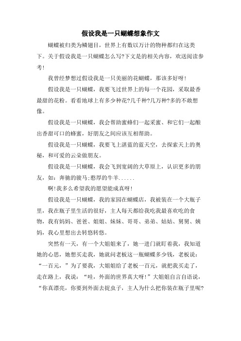 假如我是一只蝴蝶想象作文