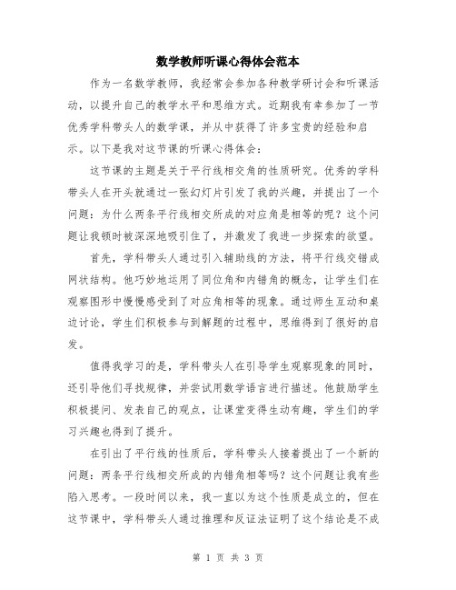 数学教师听课心得体会范本