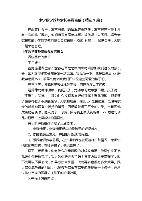 小学数学教师家长会发言稿（精选9篇）