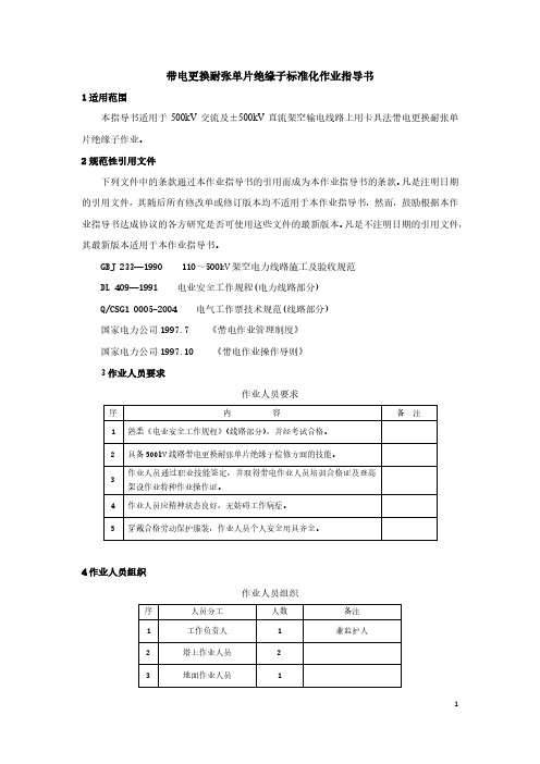 带电更换绝缘子标准化作业指导书