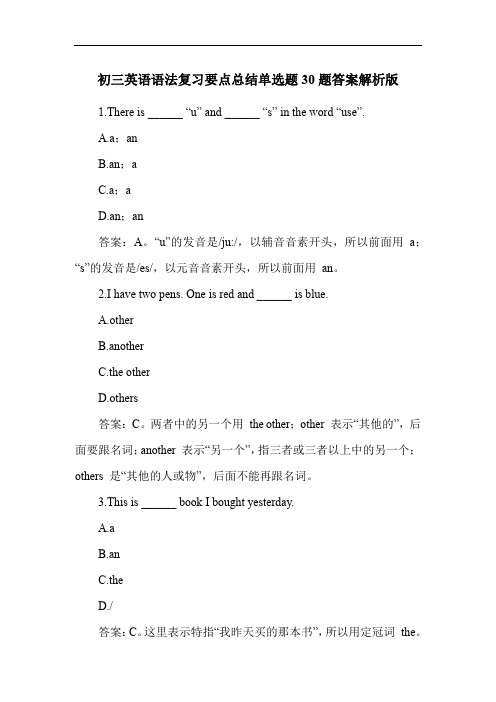 初三英语语法复习要点总结单选题30题答案解析版