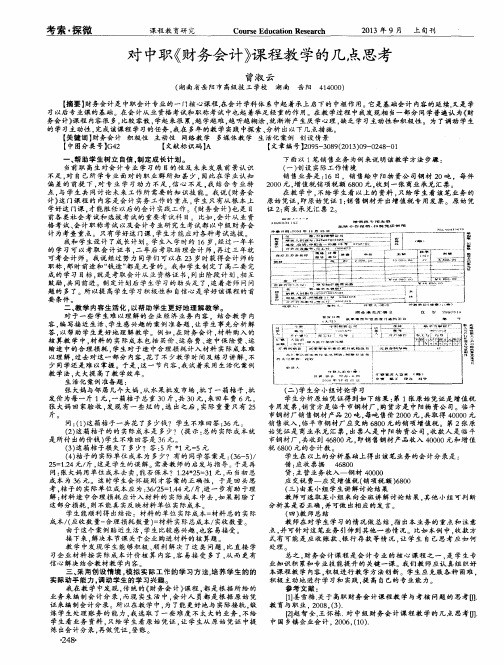 对中职《财务会计》课程教学的几点思考