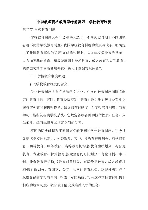 中学教师资格教育学考前复习：学校教育制度