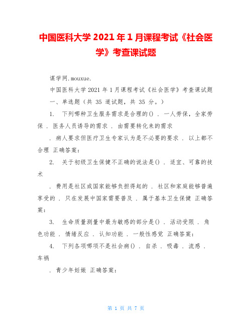 中国医科大学2021年1月课程考试《社会医学》考查课试题