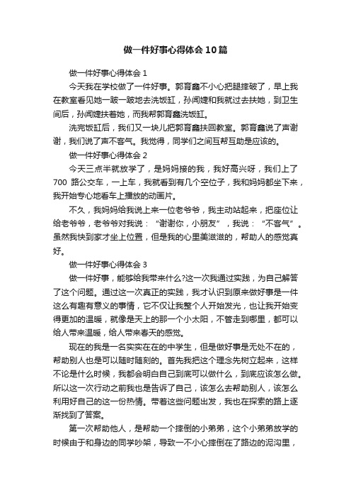 做一件好事心得体会10篇