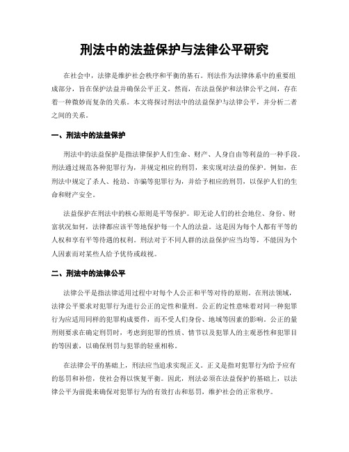 刑法中的法益保护与法律公平研究