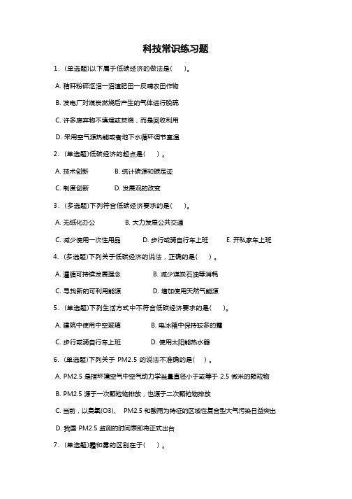 公共基础知识科技常识练习题