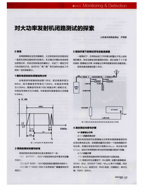 对大功率发射机闭路测试的探索