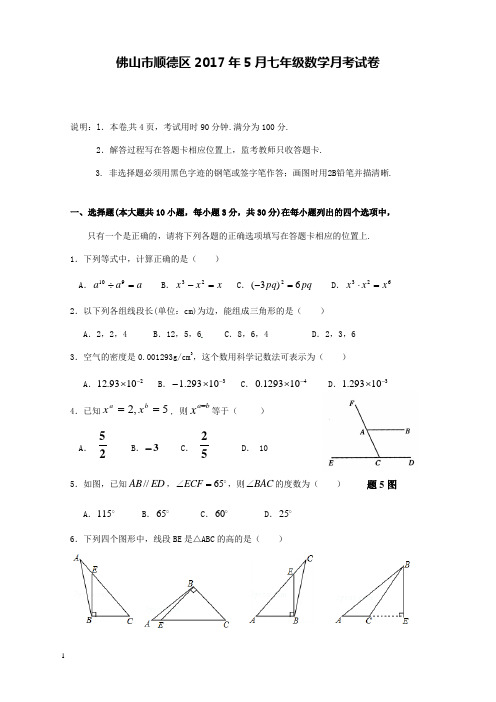 2016-2017学年广东省佛山市顺德区5月北师大七年级下数学月考试卷和解析答案