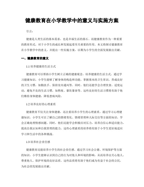 健康教育在小学教学中的意义与实施方案