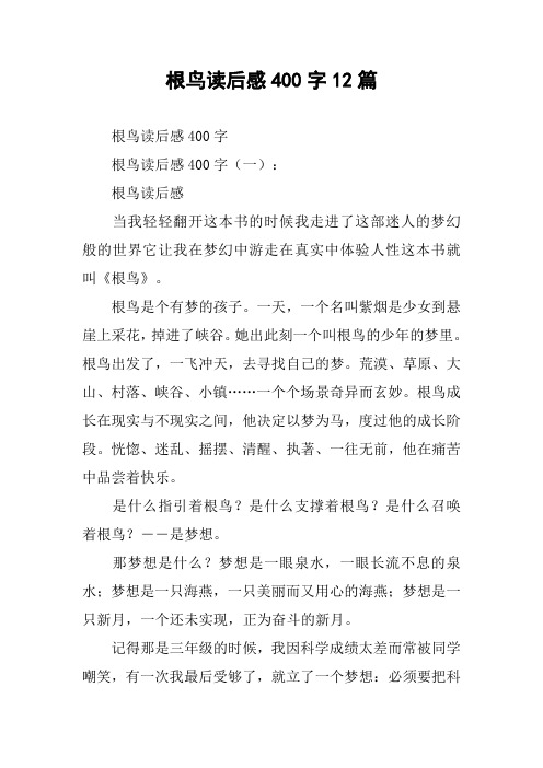 根鸟读后感400字12篇