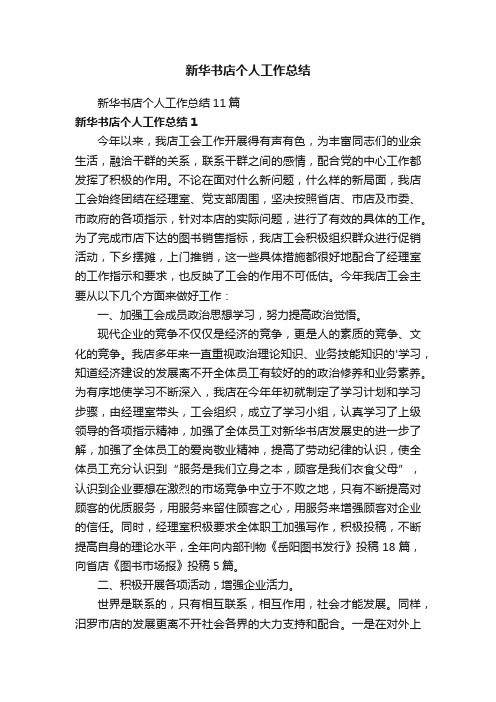 新华书店个人工作总结11篇