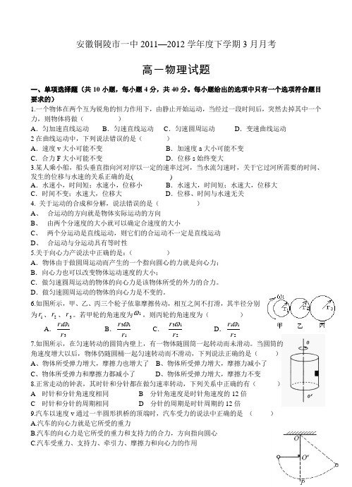 安徽铜陵市一中2011—2012学年度下学期3月月考高一物理试题