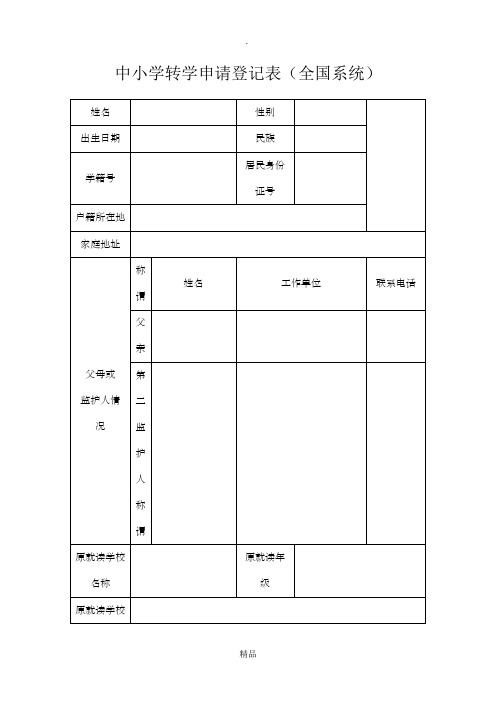 中小学转学申请登记表(全国系统)