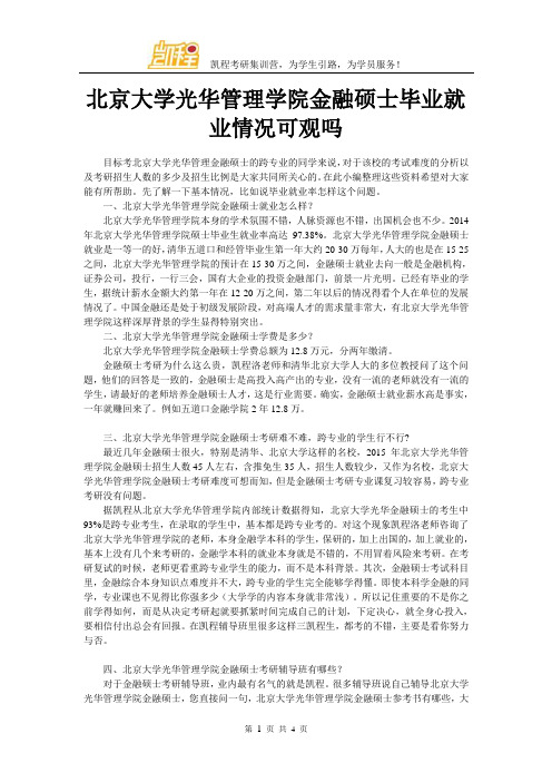 北京大学光华管理学院金融硕士毕业就业情况可观吗