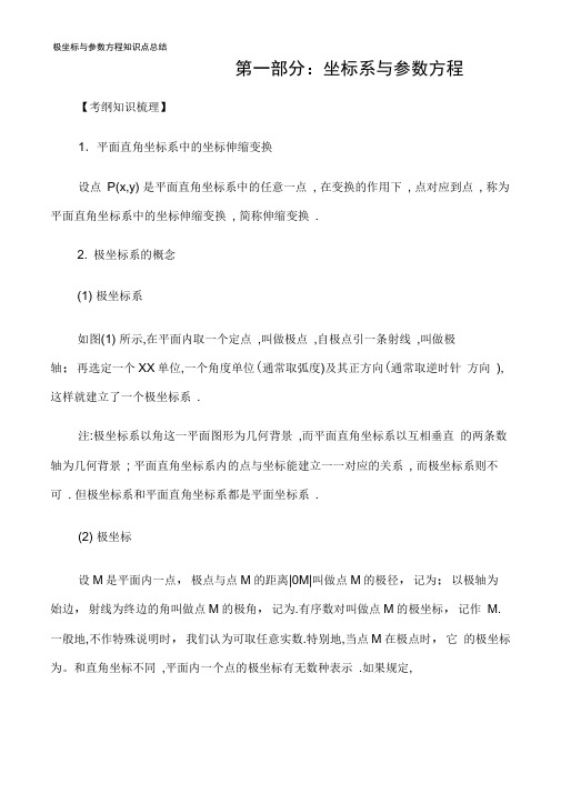 极坐标与参数方程知识点总结