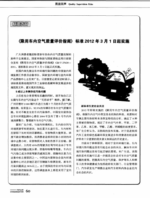 《乘用车内空气质量评价指南》标准2012年3月1日起实施