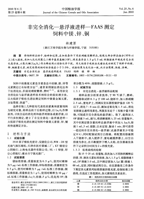 非完全消化—悬浮液进样—FAAS测定饲料中镁、锌、铜