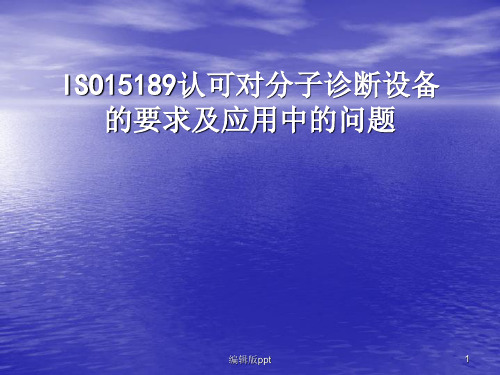 15189对分子诊断设备的要求及应用中的问题PPT课件