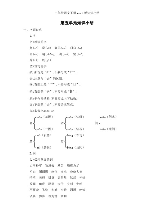 部编人教版二年级下册语文第五单元知识小结