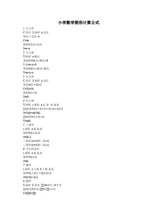 小学数学所有图形计算公式