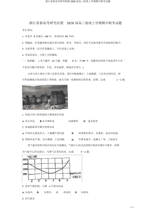 浙江省新高考研究联盟2020届高三地理上学期期中联考试题