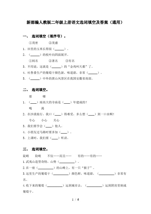 新部编人教版二年级上册语文选词填空及答案(通用)