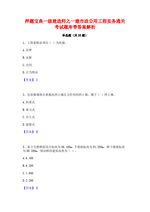 押题宝典一级建造师之一建市政公用工程实务通关考试题库带答案解析