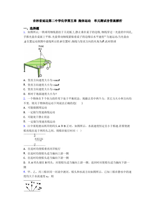 吉林省延边第二中学化学第五章 抛体运动  单元测试含答案解析