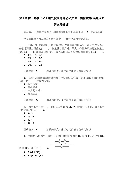 化工总控工高级(化工电气仪表与自动化知识)模拟试卷3(题后含答