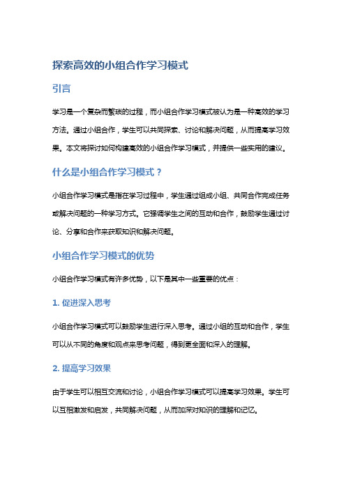 探索高效的小组合作学习模式