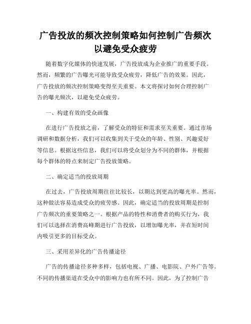 广告投放的频次控制策略如何控制广告频次以避免受众疲劳