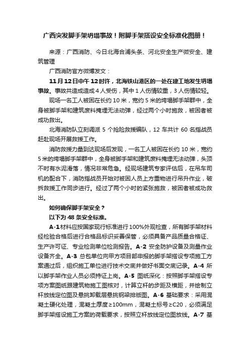 广西突发脚手架坍塌事故！附脚手架搭设安全标准化图册！