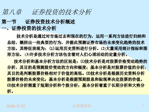 2014证券投资学第8章证券投资技术分析