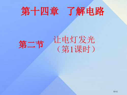 九年级物理14.2让电灯发光省公开课一等奖百校联赛赛课微课获奖PPT课件