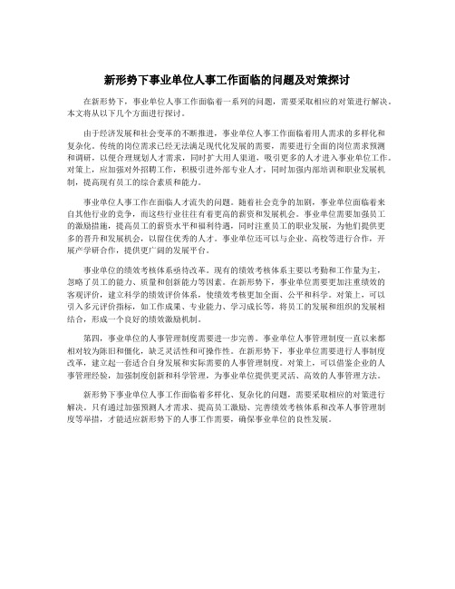 新形势下事业单位人事工作面临的问题及对策探讨