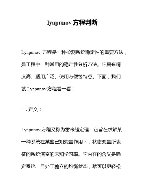 lyapunov方程判断