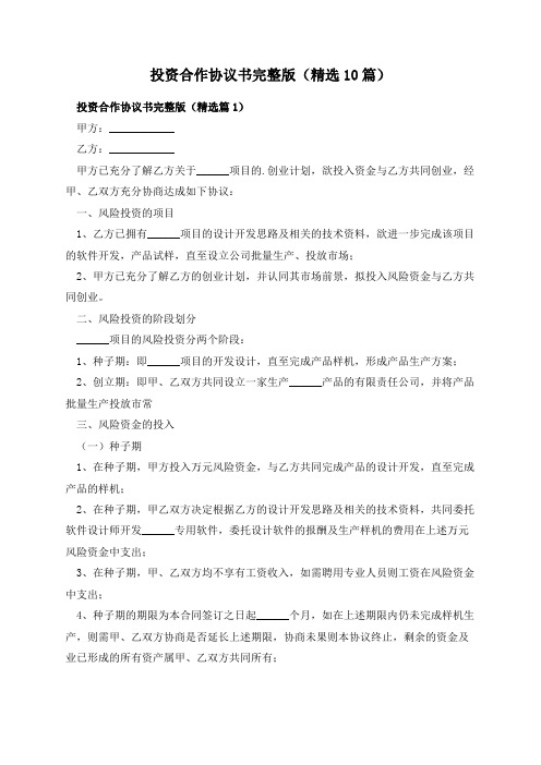 投资合作协议书完整版(精选10篇)