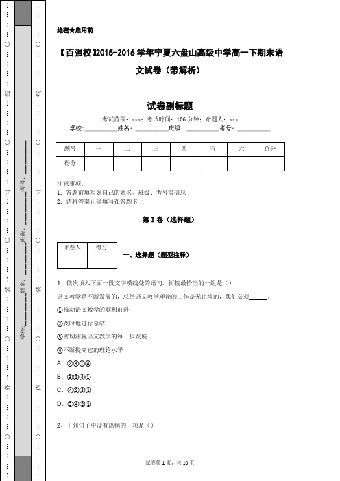 【百强校】2015-2016学年宁夏六盘山高级中学高一下期末语文试卷(带解析)