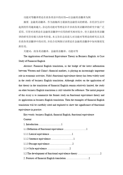 功能对等翻译理论在商务英语中的应用—以金融英语翻译为例