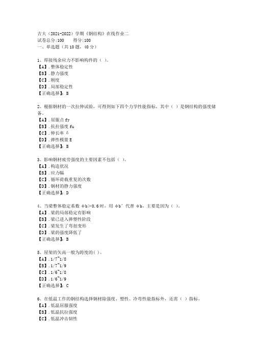 吉大(2021-2022)学期《钢结构》在线作业二答案4