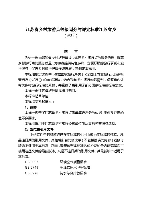 江苏省乡村旅游点等级划分与评定标准江苏省乡