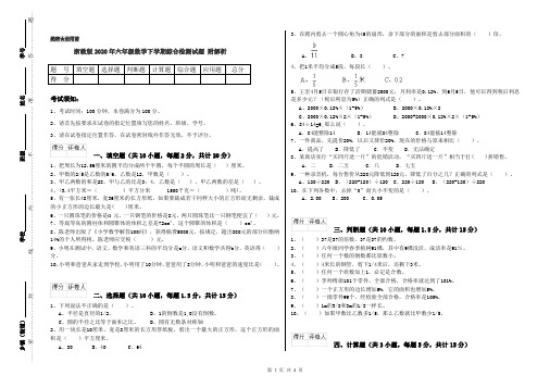 浙教版2020年六年级数学下学期综合检测试题 附解析