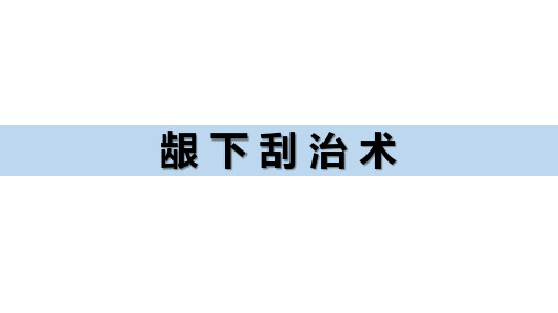 口腔临床诊疗基本操作技术：龈下刮治术-课件