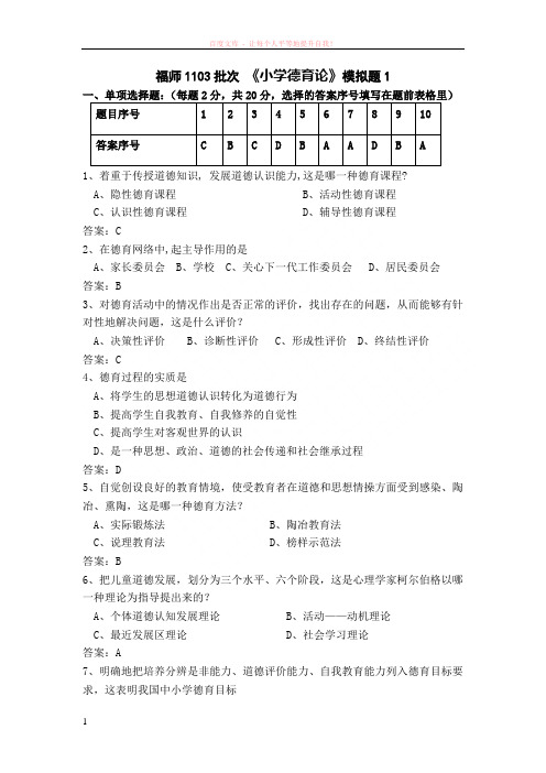 福师1103考试批次小学德育理论复习题 (1)