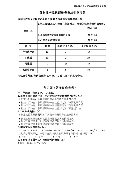 3C强制性产品认证检查员培训复习题（最重要）