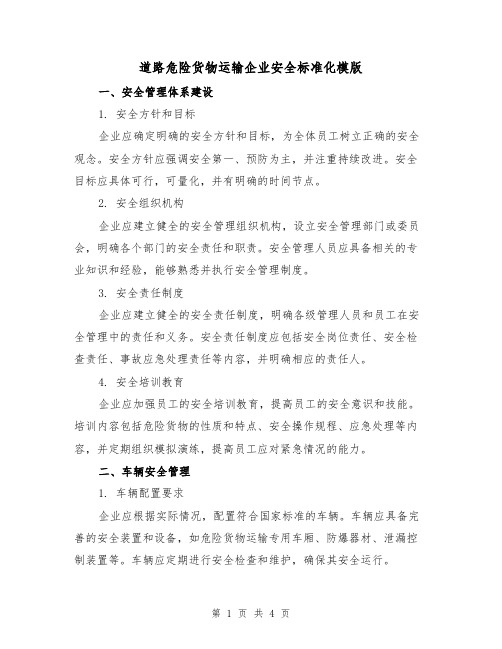 道路危险货物运输企业安全标准化模版(二篇)