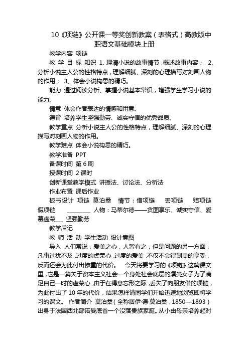 10《项链》公开课一等奖创新教案(表格式)高教版中职语文基础模块上册