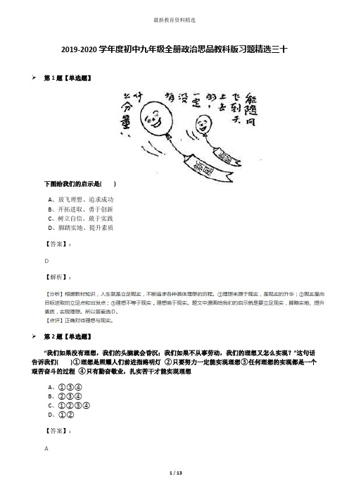 2019-2020学年度初中九年级全册政治思品教科版习题精选三十