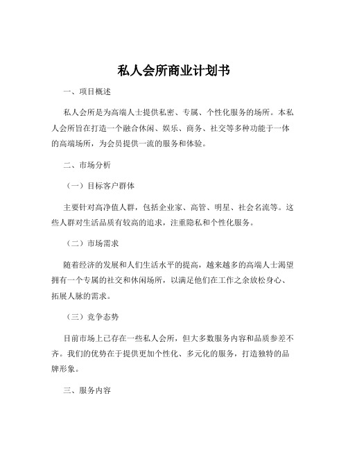 私人会所商业计划书